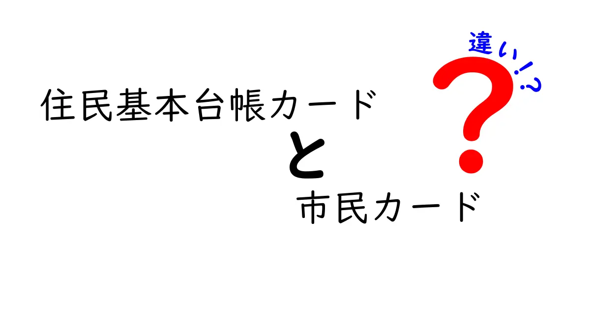 住民基本台帳カードと市民カードの違いを徹底解説！使い方やメリットもわかりやすく紹介