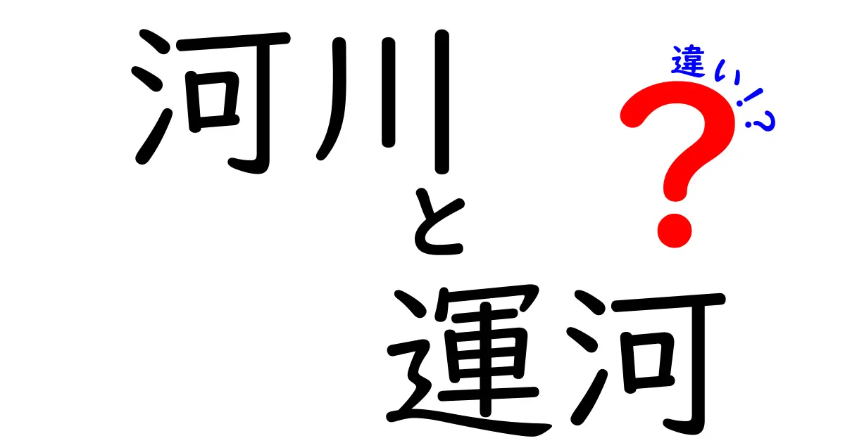 河川と運河の違いを徹底解説!自然の川と人工の川のポイントまとめ