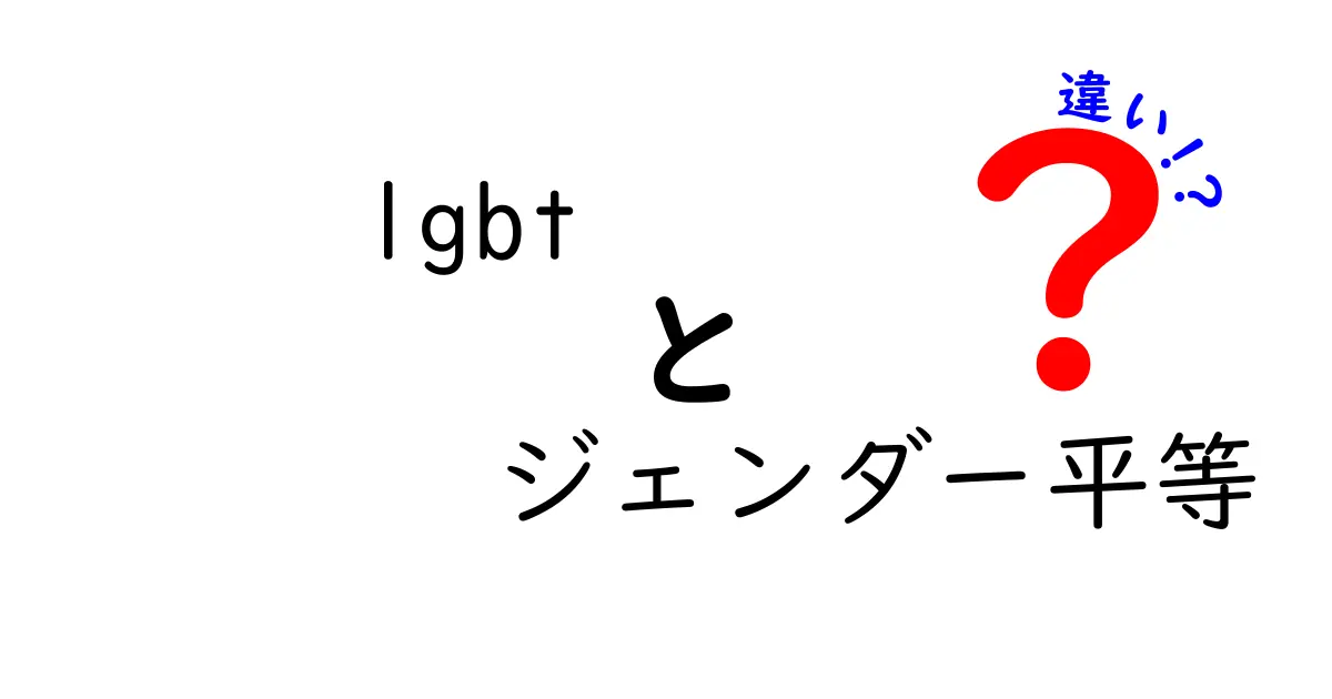 LGBTとジェンダー平等の違いを徹底解説:混同しがちなポイントを分かりやすく整理
