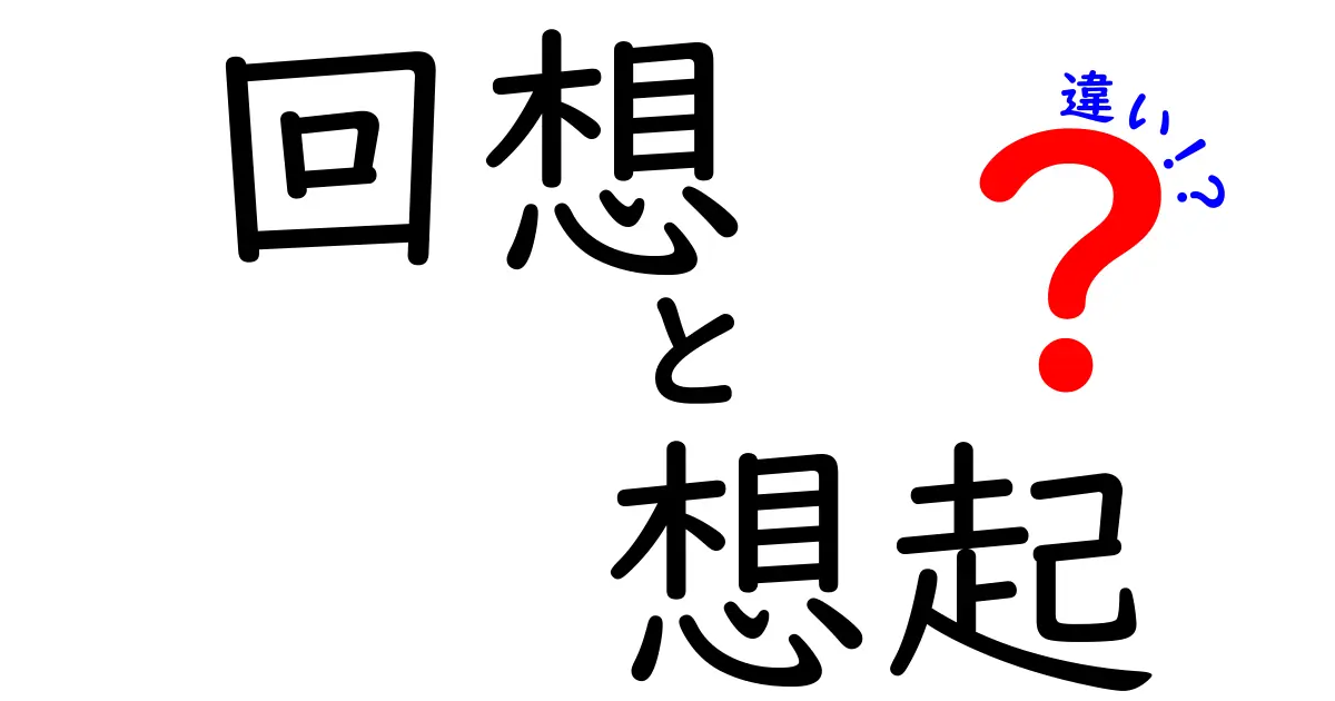 回想と想起の違いを徹底解説!中学生にも分かる言い換えのポイントと使い方