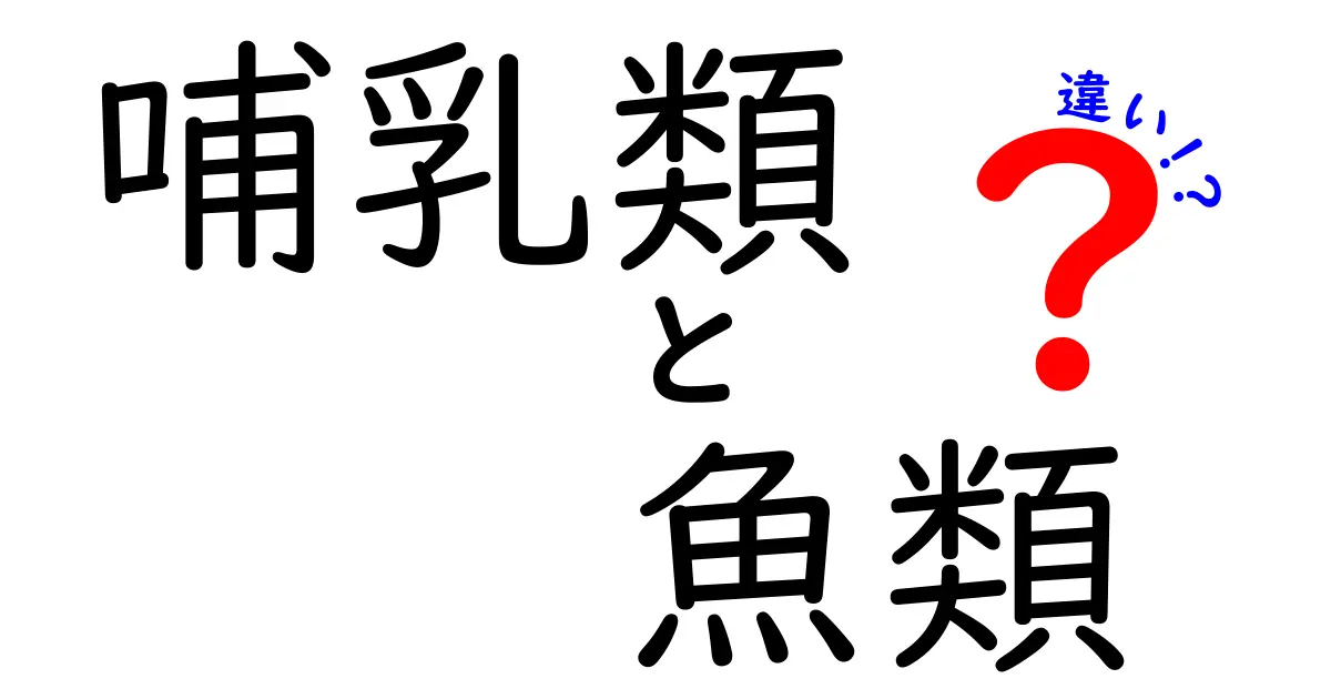 哺乳類と魚類の違いを徹底解説!見た目の違いだけじゃない生物の本当の秘密
