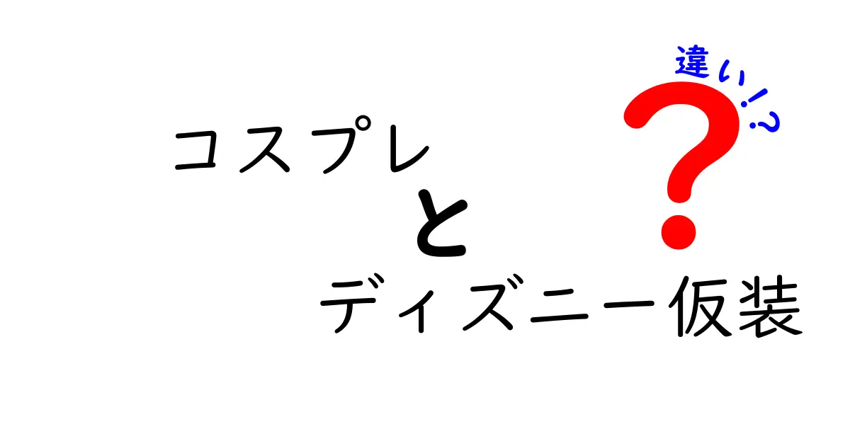 コスプレとディズニー仮装の違いとは？初心者でもわかるポイント解説！