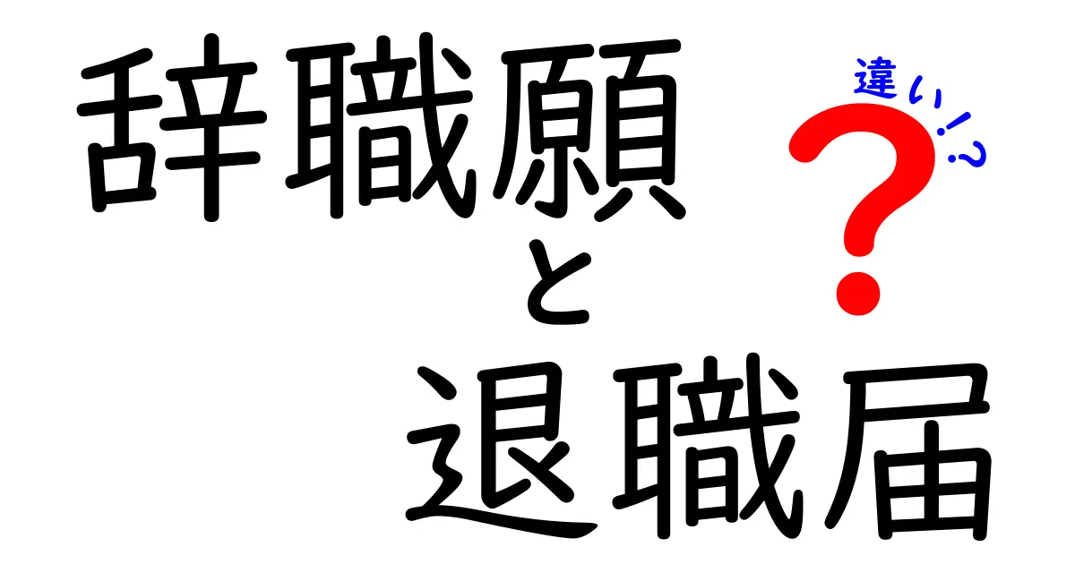 辞職願と退職届の違いを徹底解説！いつ出すべき？意味・使い方・手続きのポイント