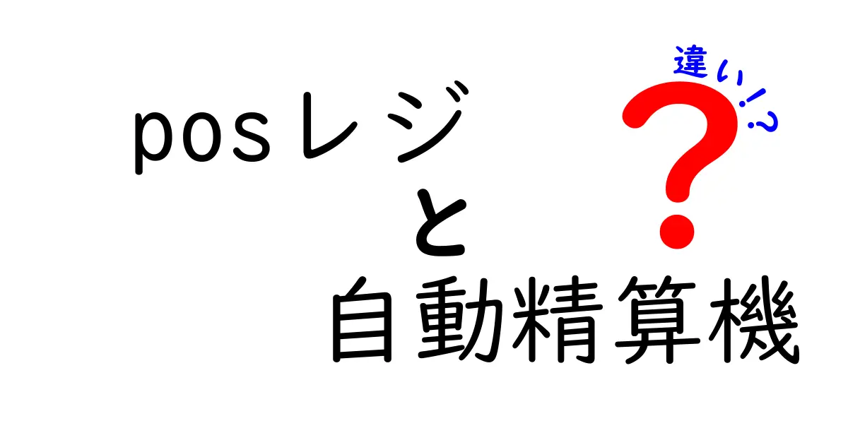 POSレジと自動精算機の違いを徹底解説！初心者でもわかるポイント比較