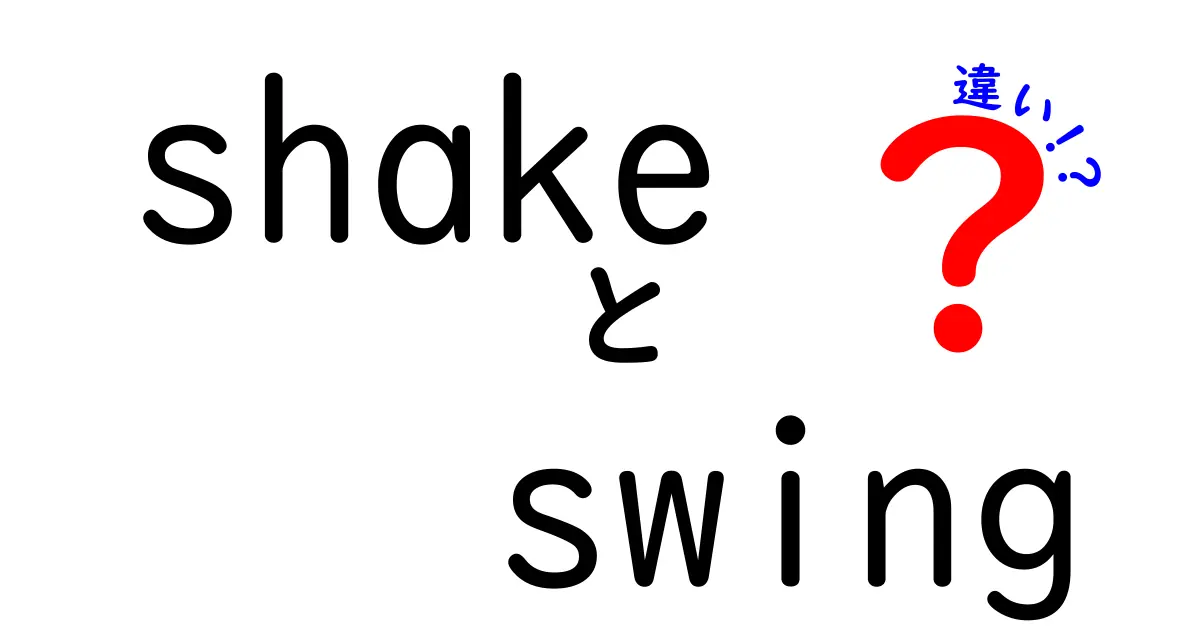 shakeとswingの違いを徹底解説！意味・使い方・例文をわかりやすく比較