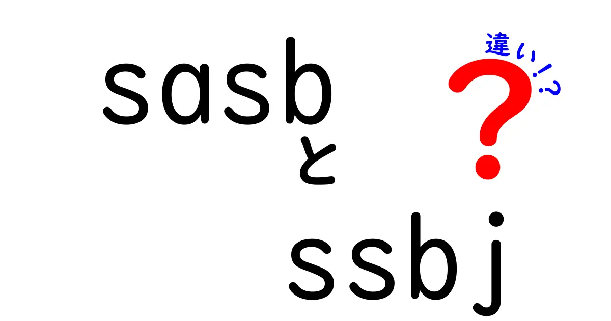 sasbとssbjの違いを徹底解説！どっちを使うべき？最新ガイド