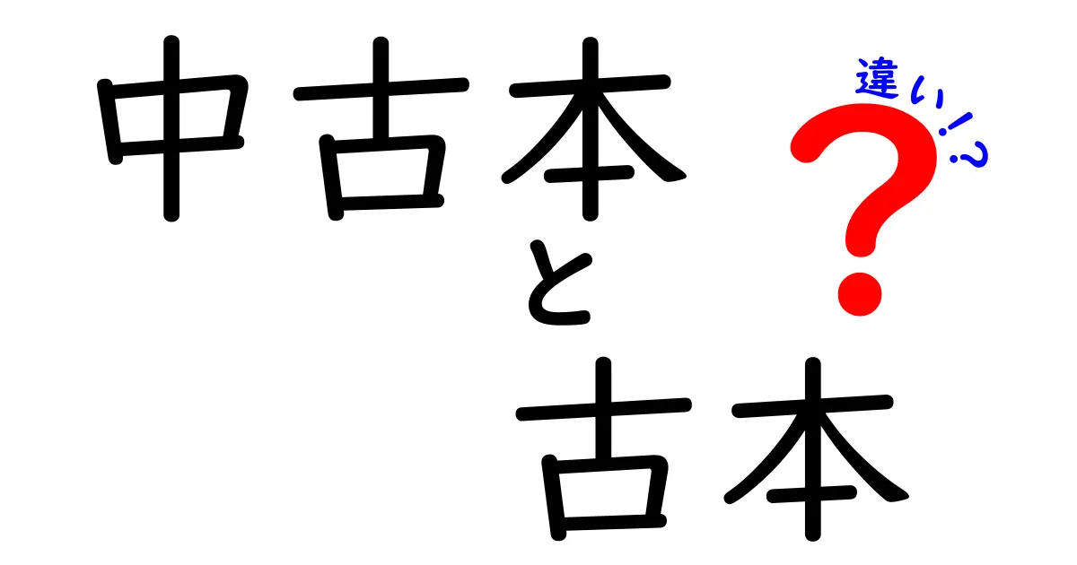 中古本　古本　違いを徹底解説｜初心者が知るべき選び方と注意点