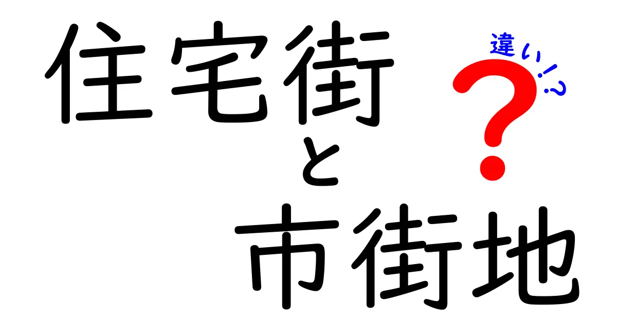 住宅街と市街地の違いとは?わかりやすく解説!生活環境や特徴を徹底比較