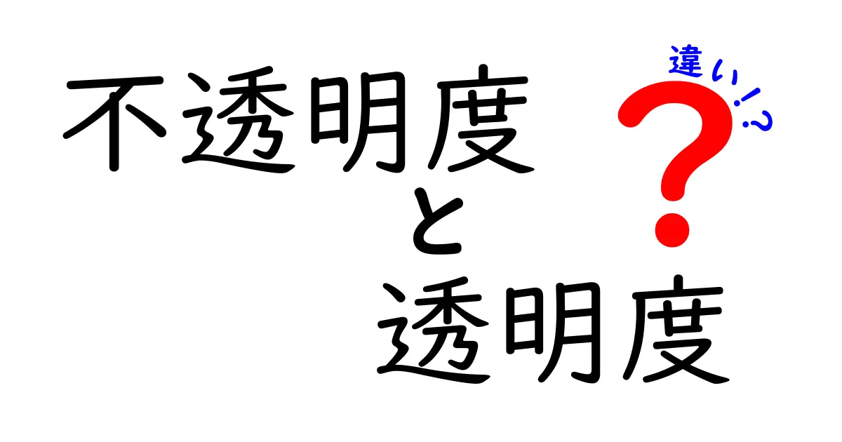 不透明度と透明度の違いを完全解説!中学生にもわかる見分け方と使い分けのコツ