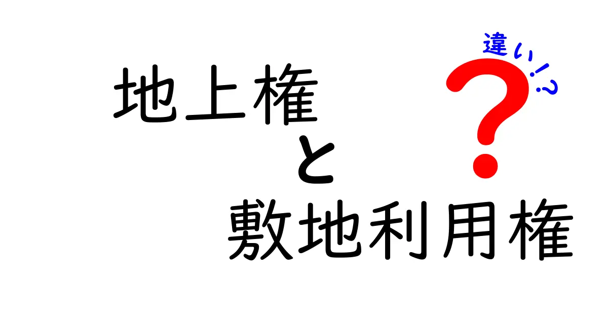 地上権と敷地利用権の違いをわかりやすく解説！基本からポイントまで徹底比較