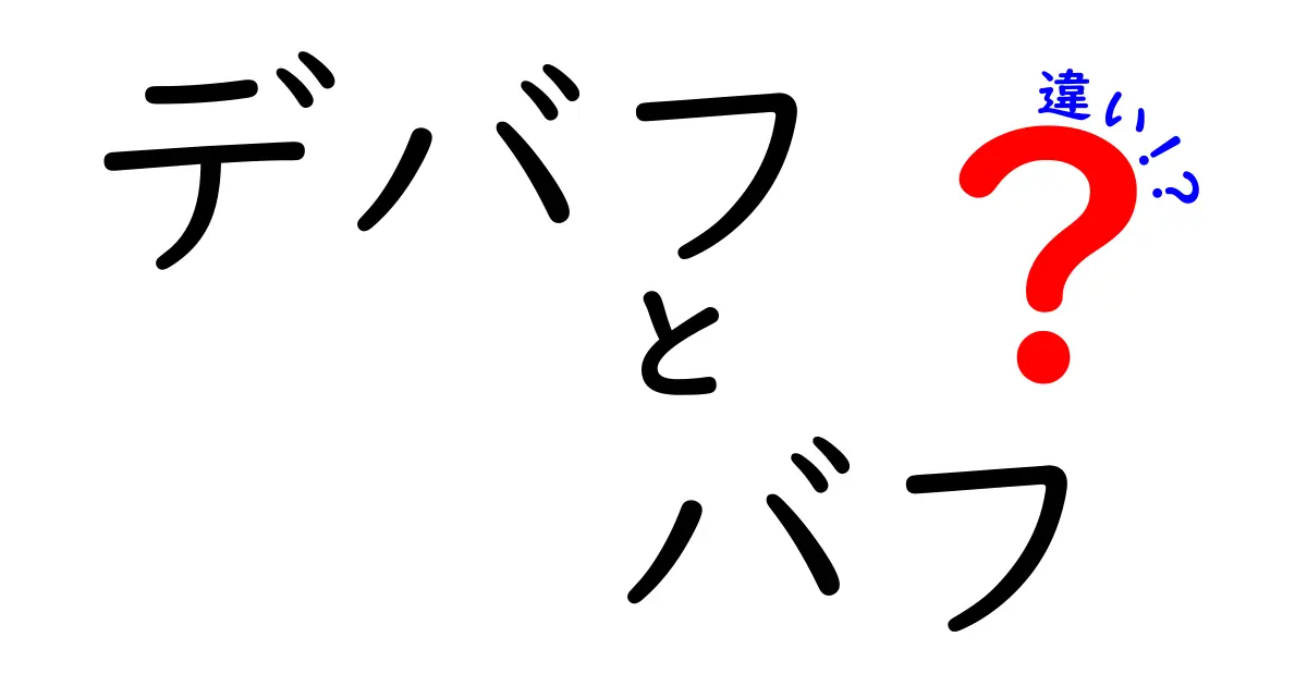 デバフとバフの違いを徹底解説!誰でも分かる仕組みと使い分けのコツ
