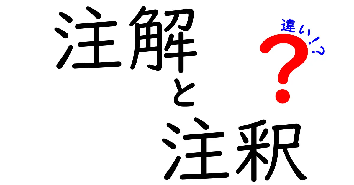 注解と注釈の違いを徹底解説：意味・語源・使い方を中学生にもわかる言葉で