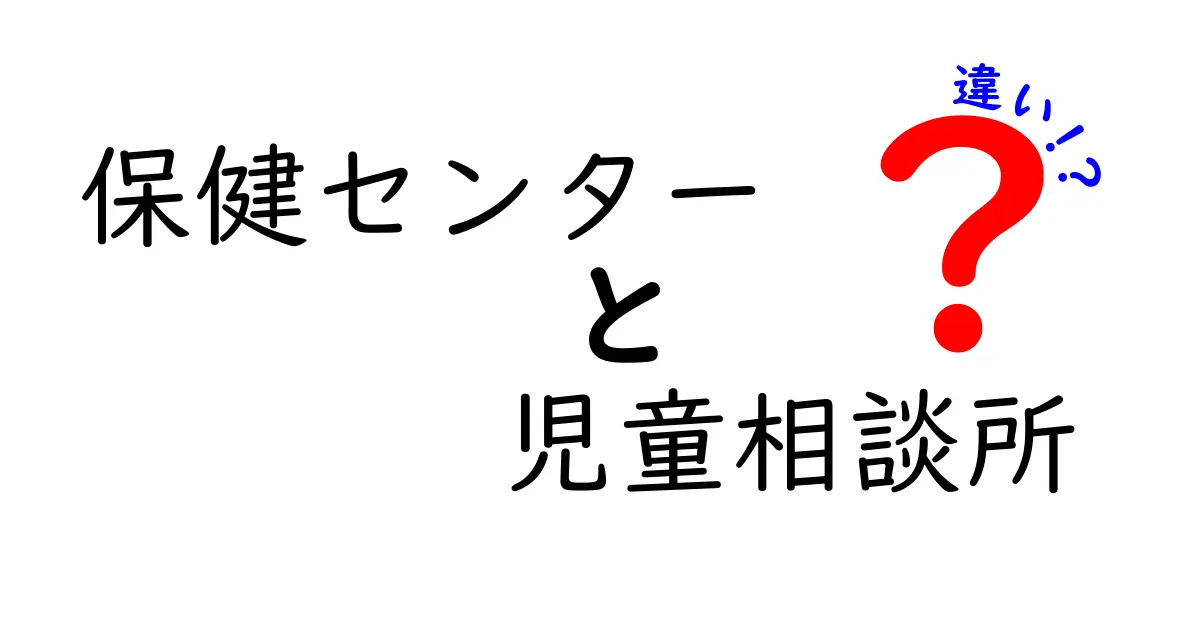 保健センターと児童相談所の違いを知ろう!どこに相談すれば安心?