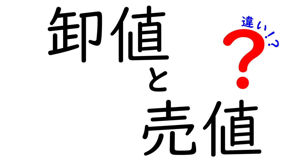 卸値と売値の違いを徹底解説！知らないと損する価格の秘密