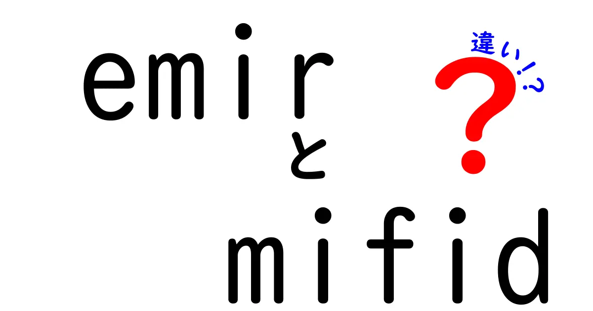 emirとmifidの違いを徹底解説!中学生にもわかる金融規制の基礎