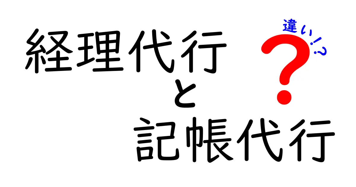 経理代行と記帳代行の違いをわかりやすく解説！中学生でも理解できるポイントとは？