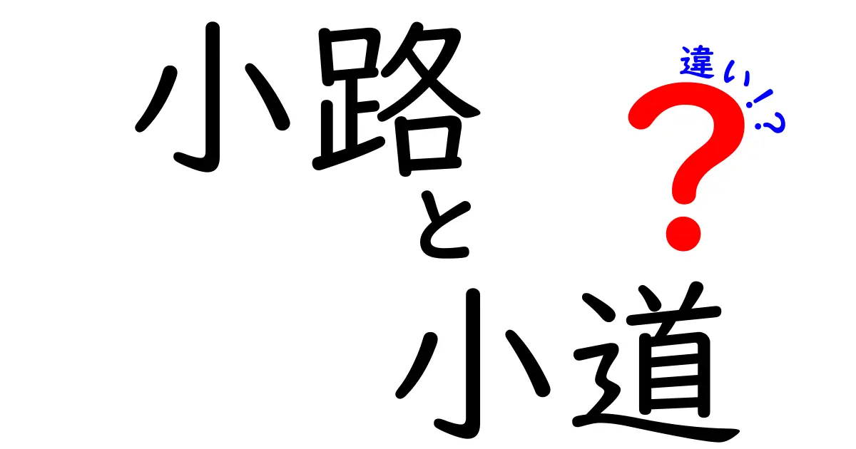 「小路」と「小道」の違いとは？知っておきたい日本語の微妙な使い分け
