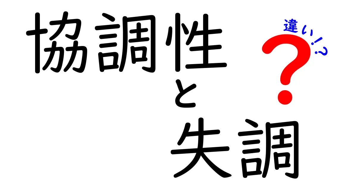 協調性と失調の違いとは？わかりやすく解説！