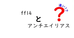 FF14のアンチエイリアス設定の違いとは？選び方と効果を徹底解説！
