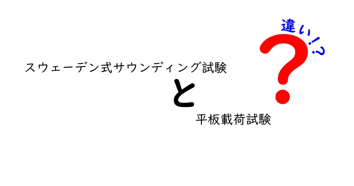 スウェーデン式サウンディング試験と平板載荷試験の違いとは?初心者でもわかる土質調査の基礎解説