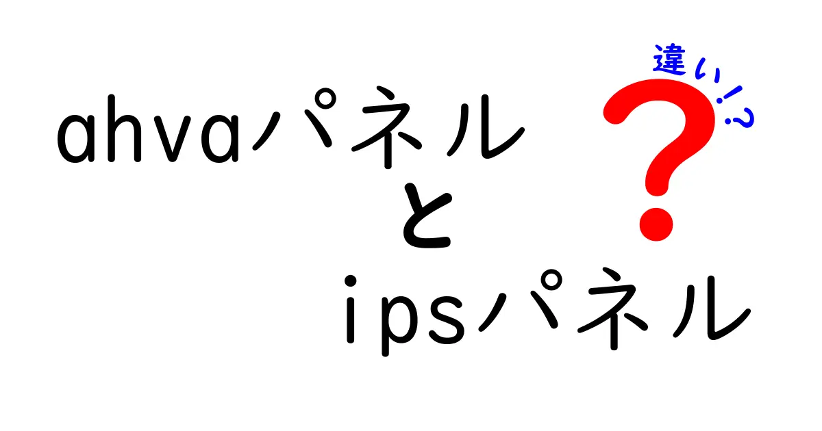 AHVAパネルとIPSパネルの違いを徹底解説！視野角・色再現・コントラスト・用途別の選び方を一挙公開