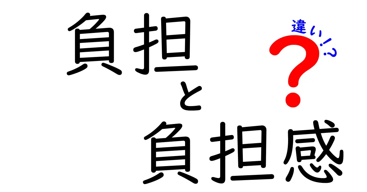 負担・負担感・違いを徹底解説!日常のモヤモヤをスッキリさせる3つのポイント