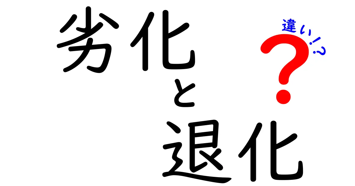 劣化と退化の違いを知れば人生のもったいなさを減らせる意味と使い方を徹底解説