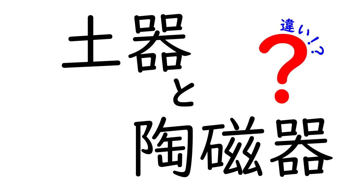 土器と陶磁器の違いを徹底解説！素材・製法・用途までわかる完全ガイド