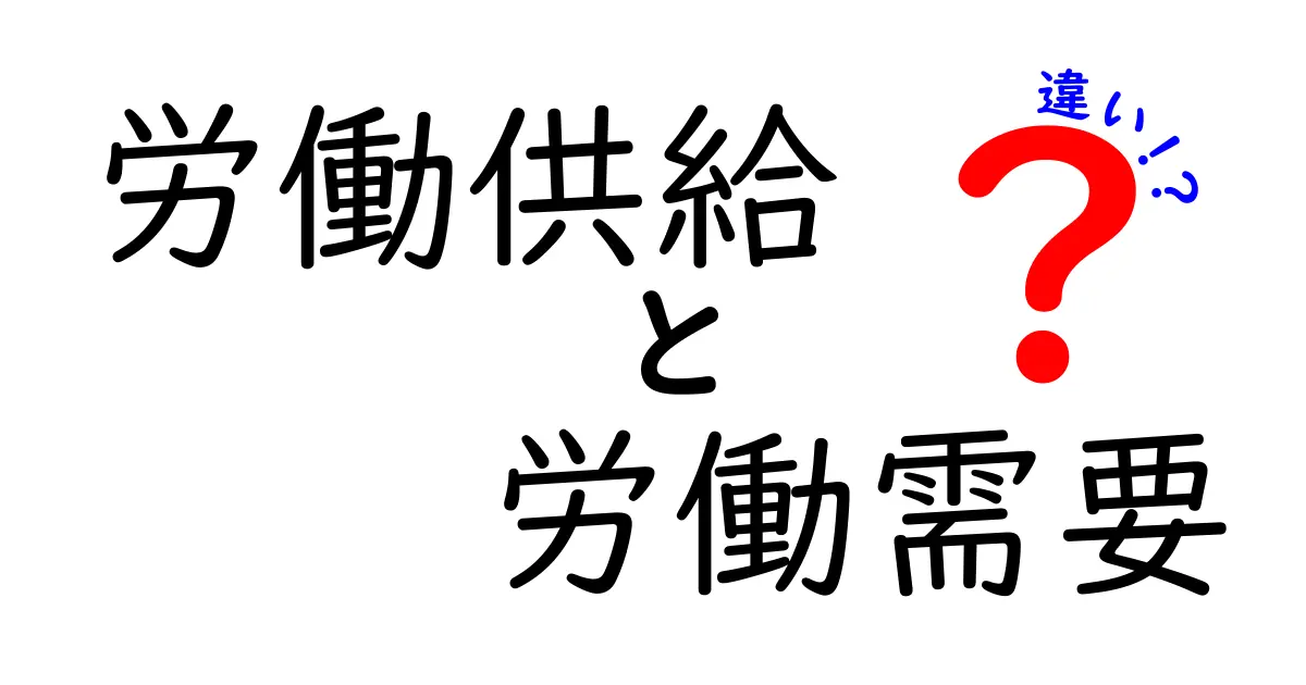 労働供給と労働需要の違いをやさしく解説：中学生にもわかる図解つきの完全ガイド
