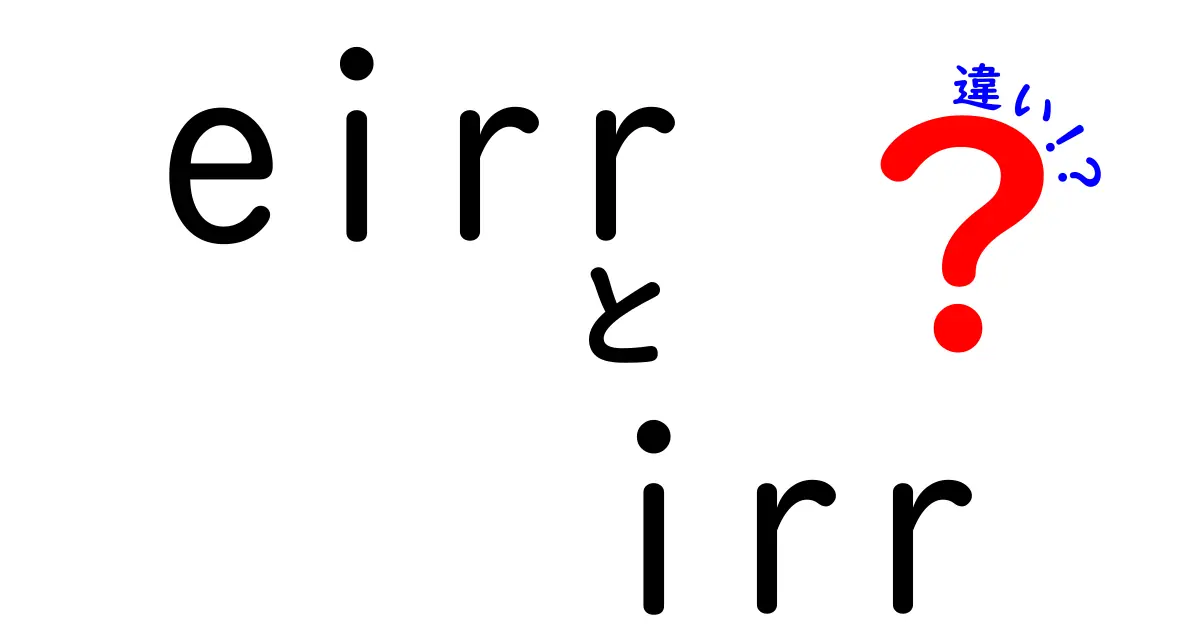 eirrとirrの違いを徹底解説｜財務と経済効果を正しく理解する方法