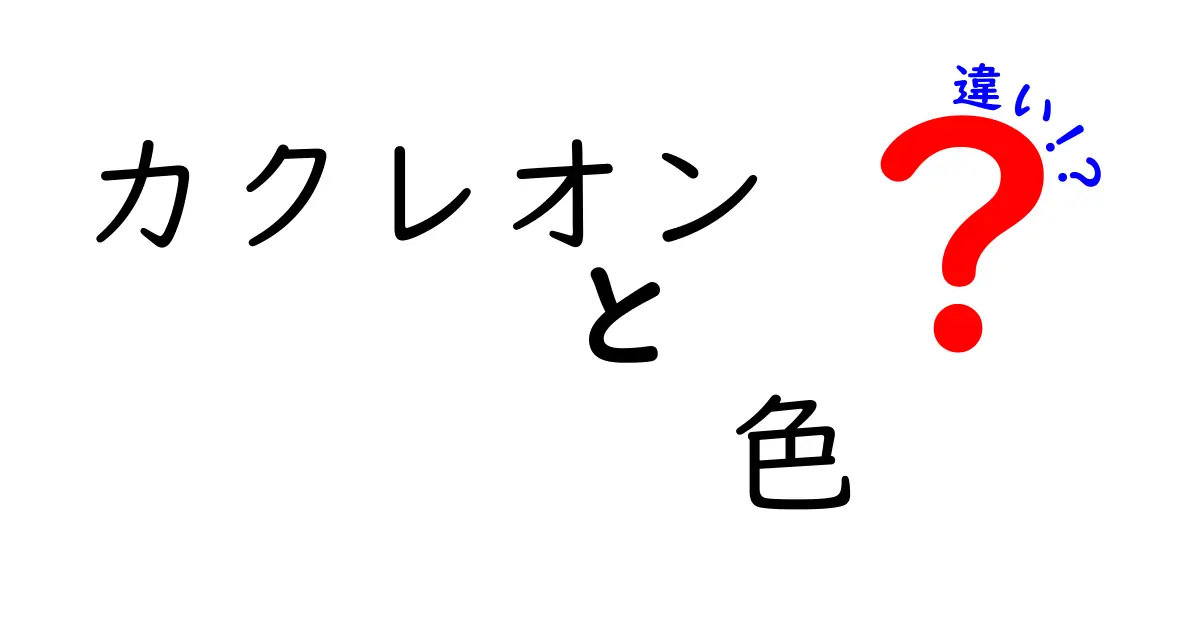 カクレオンの色の違いを詳しく解説!背景と感情で変わる体色の秘密を観察のコツつき
