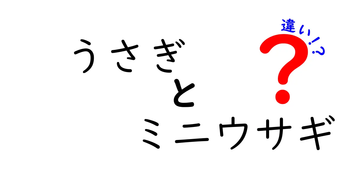 うさぎとミニウサギの違いを徹底解説!見た目・飼い方・性格のポイントを中学生にもわかる図解