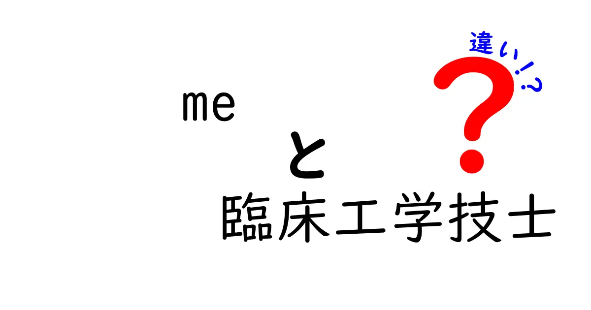 meと臨床工学技士の違いを徹底解説！医療現場での意味と役割を中学生にもわかる言葉で