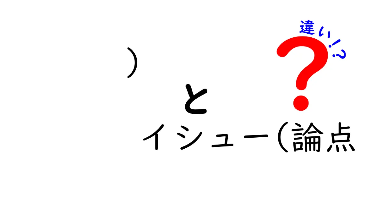 【完全版】) イシュー(論点 違い)を徹底解説!中学生にも伝わる見分け方と使い方