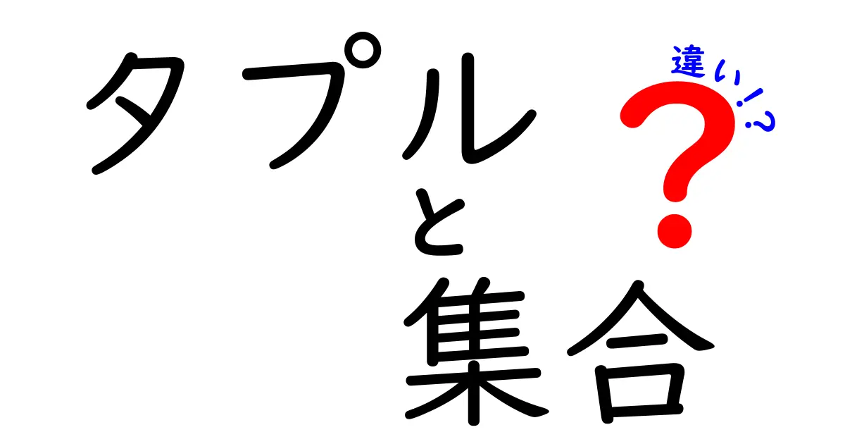 タプルと集合の違いを徹底解説！中学生にも分かる3つのポイントと実例