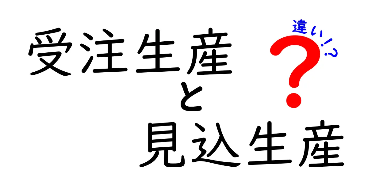 受注生産と見込生産の違いを徹底解説！在庫リスクを減らして売上を伸ばす賢い生産術