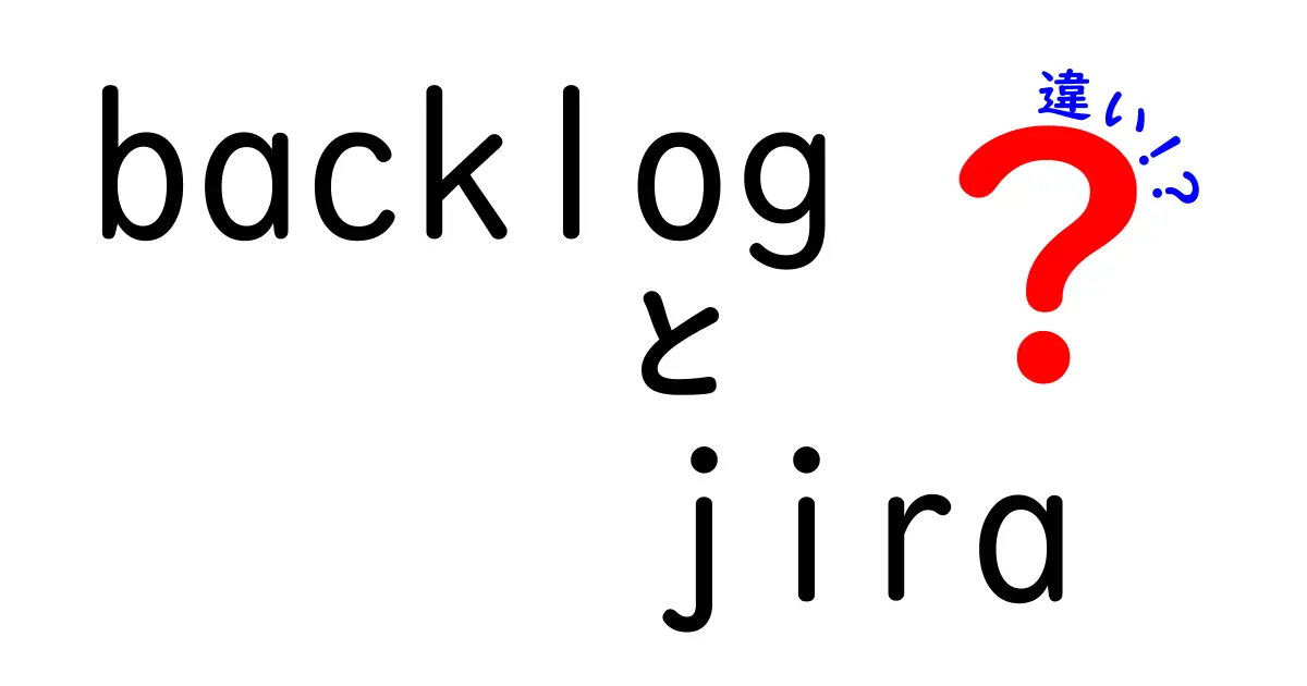 BacklogとJiraの違いを徹底比較。どちらがあなたの開発現場に適しているかを中学生にも分かる言葉で解説