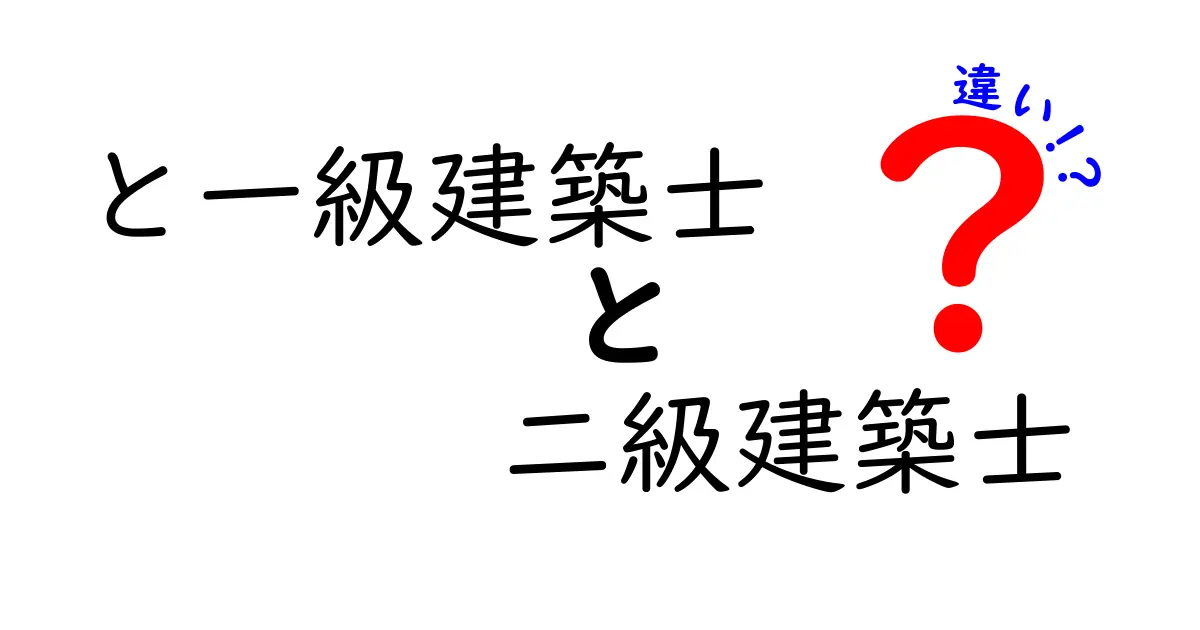 一級建築士と二級建築士の違いって何?資格や仕事の範囲をわかりやすく解説!