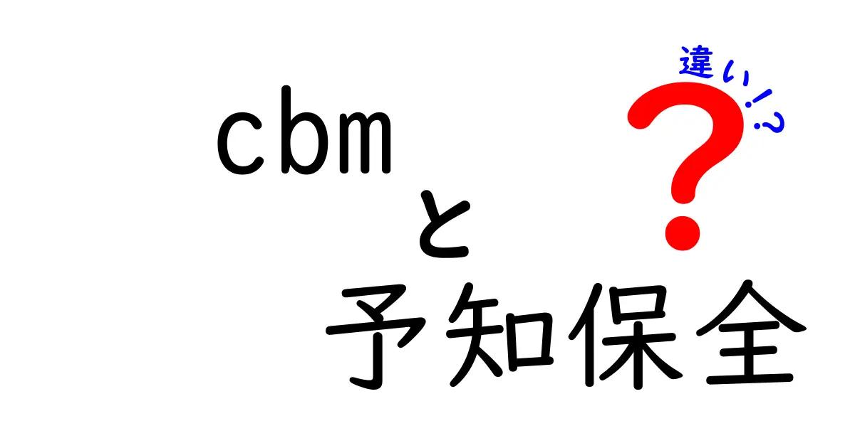 cbmと予知保全の違いを徹底比較｜現場でどう活かすのか