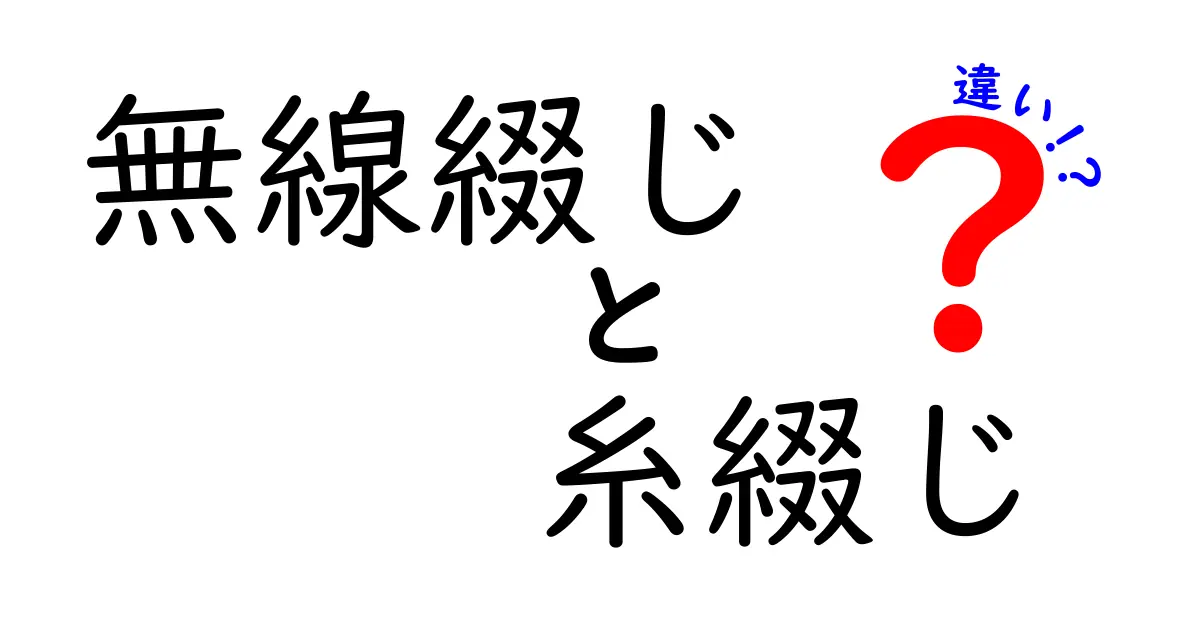 無線綴じと糸綴じの違いを徹底解説 着実に学ぶ本の綴じ技術入門