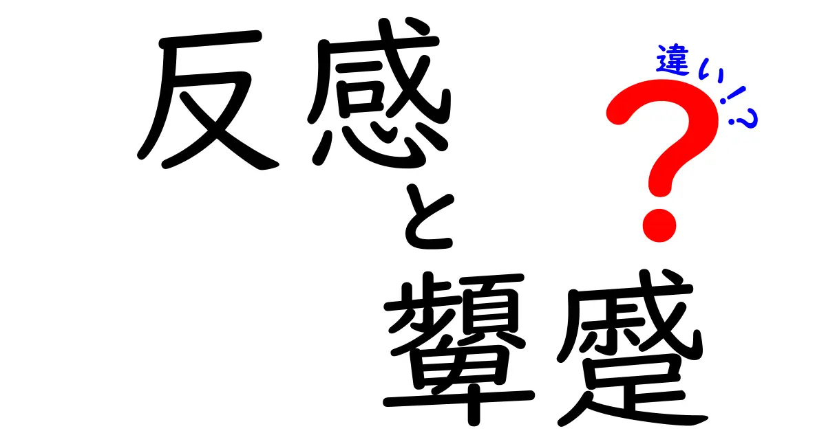 「反感」と「顰蹙」の違いをわかりやすく解説!使い方や意味のポイントまとめ