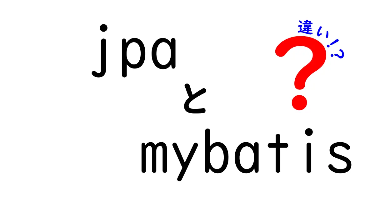 JPAとMyBatisの違いを徹底解説: 初心者にも分かる選び方と使い分けのコツ