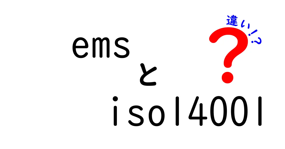 EMSとISO14001の違いとは？初心者でもわかる環境マネジメントのポイント解説