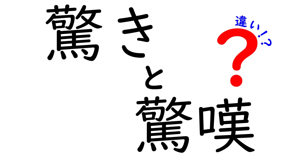 驚きと驚嘆の違いを一目で理解!日常での使い分けと表現のコツ