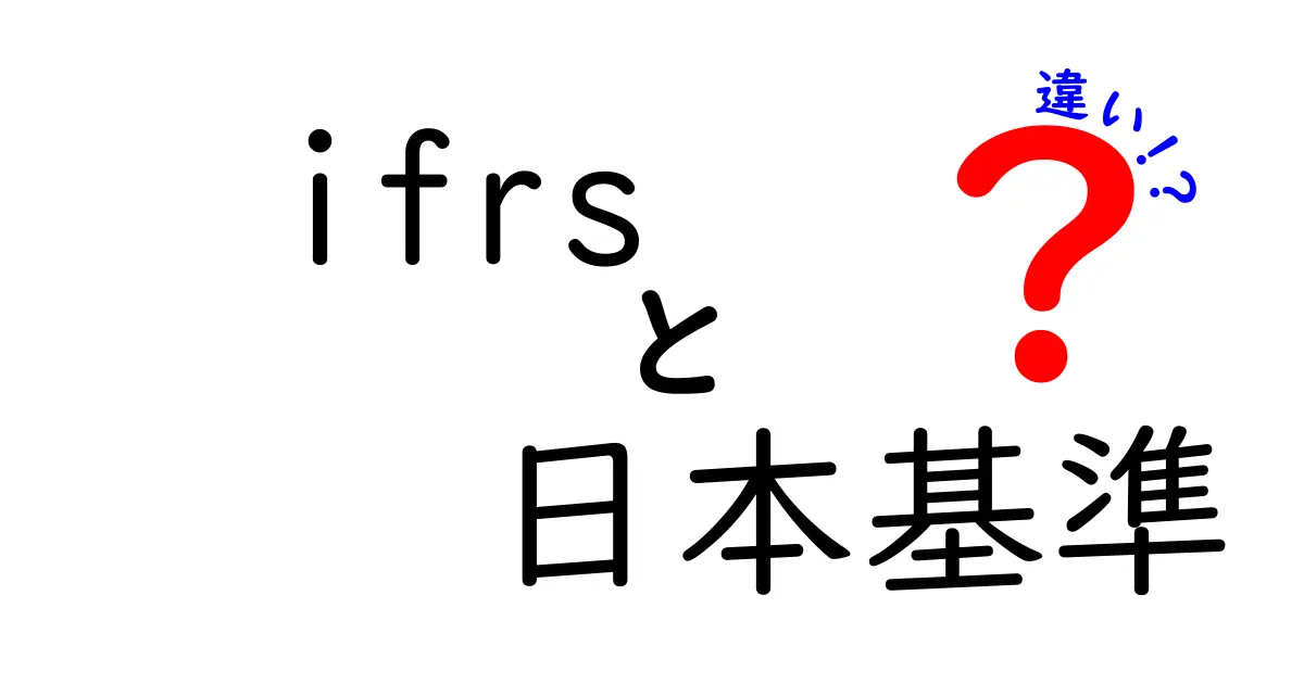 IFRSと日本基準の違いとは?初心者にもわかる会計基準のポイント解説