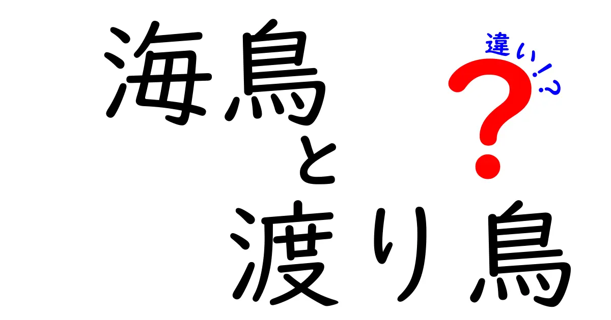 海鳥と渡り鳥の違いを徹底解説！見分け方と生態のポイント