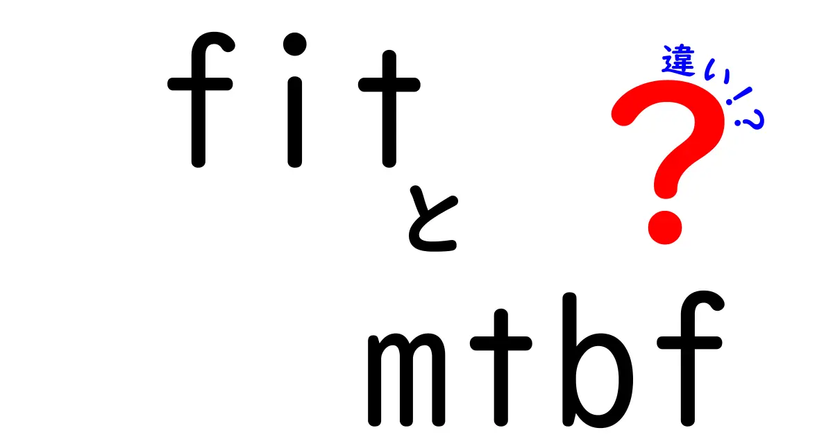 FITとMTBFの違いを徹底解説!意味・計算・使い分けを初心者にもわかる解説