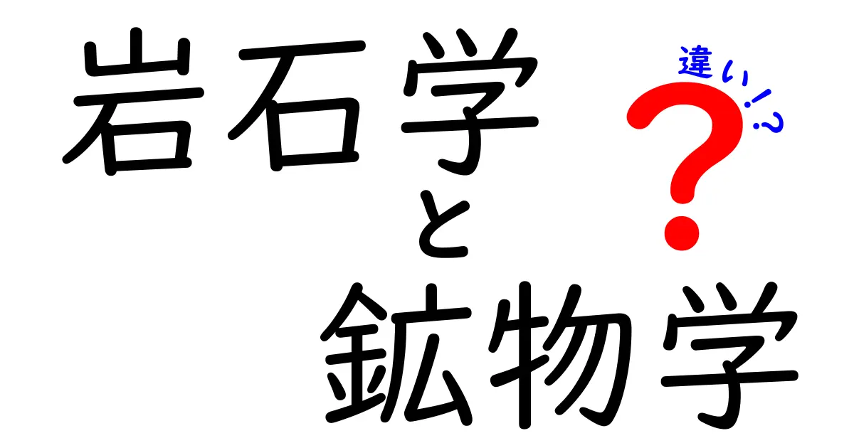 岩石学と鉱物学の違いとは?初心者にもわかりやすく徹底解説!