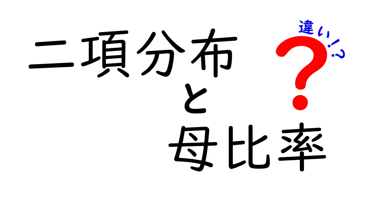 二項分布と母比率の違いを徹底解説:データの確率を正しく読むコツ