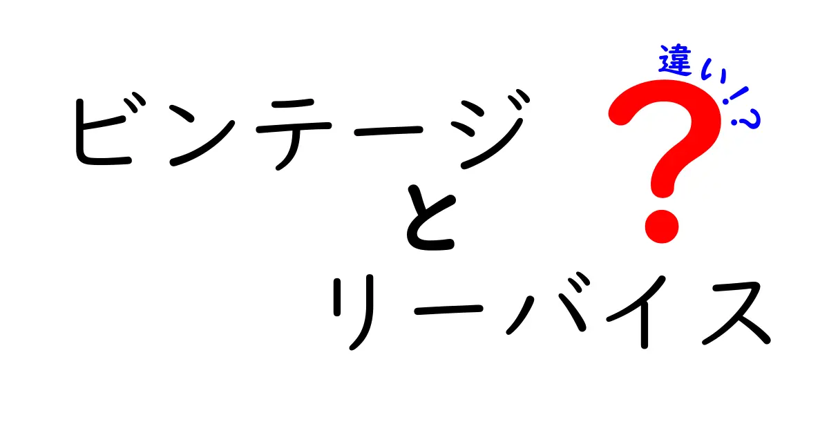ビンテージとリーバイスの違いとは？古着好き必見のポイントを徹底解説！